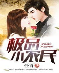 極品小農民