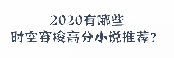 2020有哪些时空穿梭高分小说推荐？