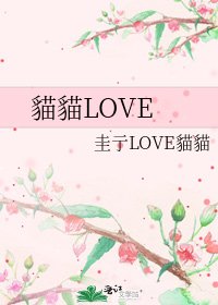 貓貓LOVE