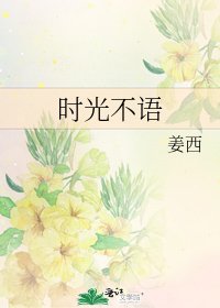 时光不语