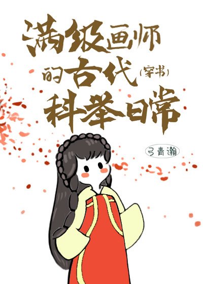 滿級畫師的古代科舉日常（穿書）