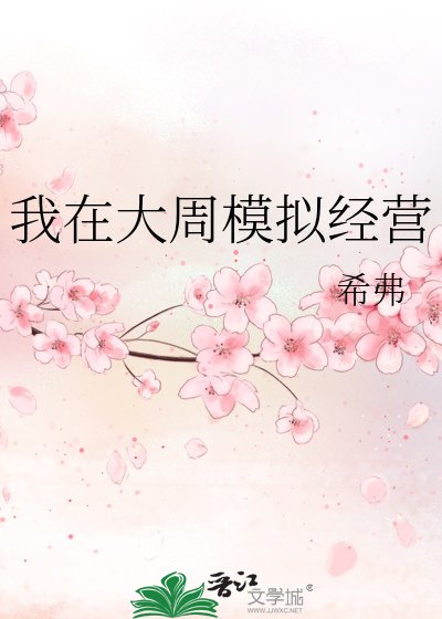 我在大周模擬經營